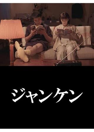 ジャンケンのポスター
