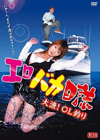 エロバカ日誌 大漁！OL釣りのポスター