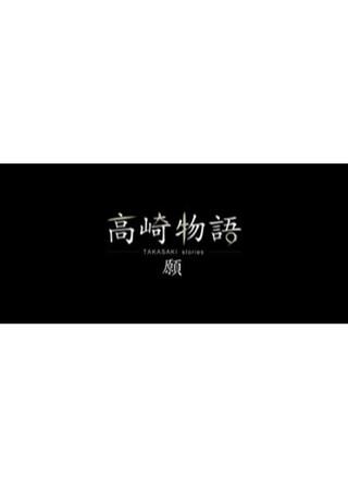 高崎物語 -願-のポスター