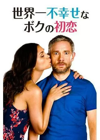 世界一不幸せなボクの初恋のポスター