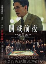 開戦前夜のポスター