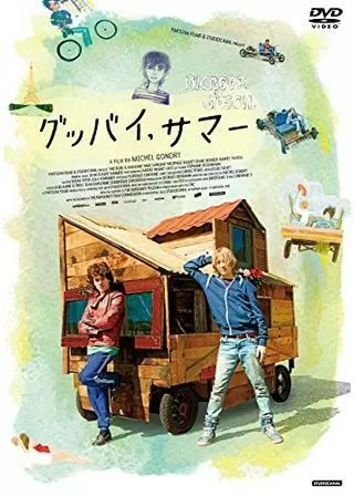 グッバイ、サマーのポスター