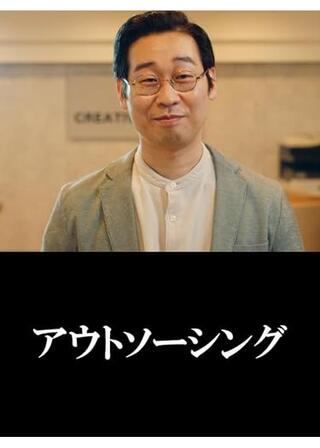 アウトソーシングのポスター