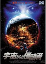 宇宙からの侵略者のポスター