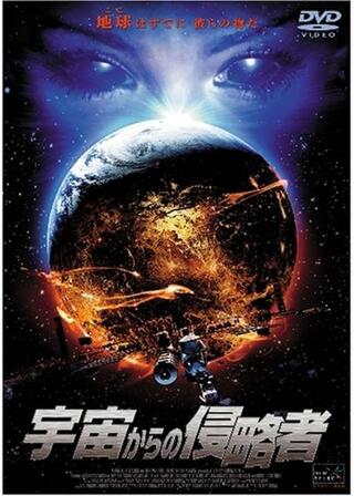 宇宙からの侵略者のポスター