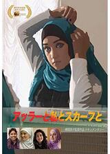 アッラーと私とスカーフとのポスター