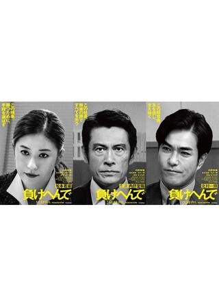 負けへんでのポスター