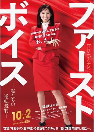 ファーストボイス ー私たちの逆転裁判ーのポスター