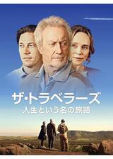 ザ・トラベラーズ - 人生という名の旅路のポスター