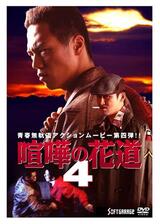 大阪最強伝説 喧嘩の花道４のポスター