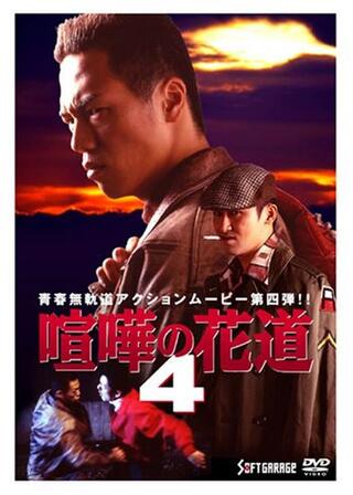大阪最強伝説 喧嘩の花道４のポスター