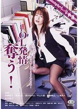ＯＬ発情 奪う！のポスター
