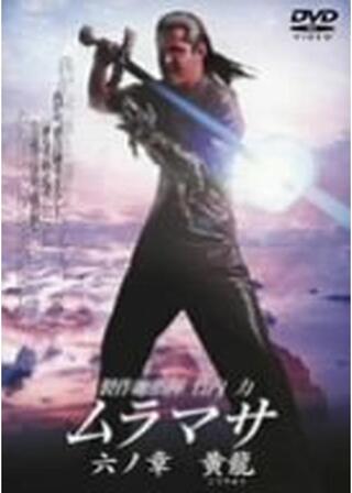 ムラマサ 六の章 黄龍のポスター