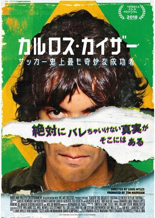 カルロス・カイザー サッカー史上最も奇妙な成功者のポスター