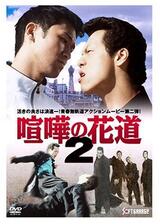 大阪最強伝説 喧嘩の花道２のポスター