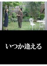 いつか逢えるのポスター