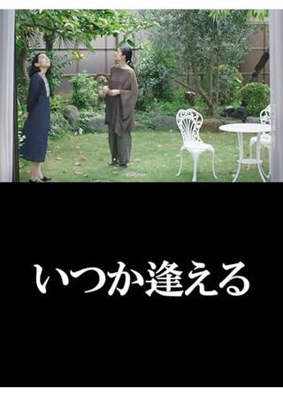 いつか逢えるのポスター