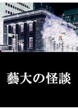 藝大の怪談のポスター
