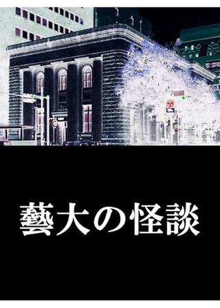 藝大の怪談のポスター