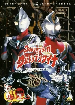 ウルトラマンティガ&ウルトラマンダイナ 光の星の戦士たちのポスター