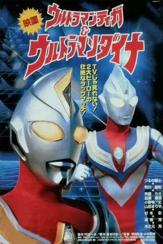 ウルトラマンティガ ウルトラマンダイナ 光の星の戦士たち 解説 レビュー 評価 映画ポップコーン