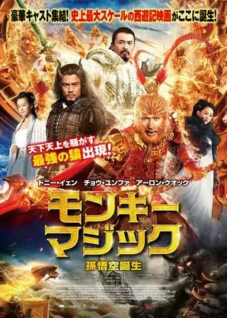 モンキー・マジック 孫悟空誕生のポスター