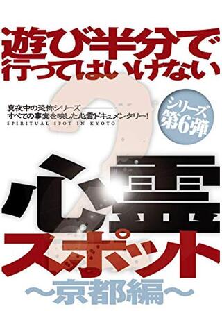 遊び半分で行ってはいけない心霊スポット2 〜京都編〜のポスター