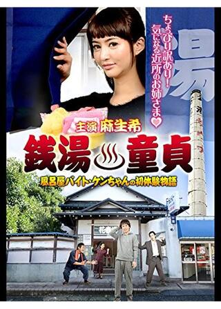 銭湯童貞 風呂屋バイト・ケンちゃんの初体験物語のポスター