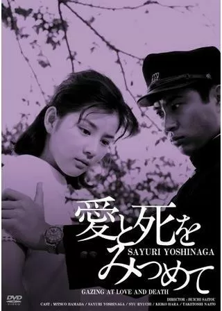 愛と死をみつめてのポスター