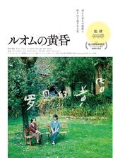 ルオムの黄昏のポスター