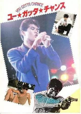 ユー·ガッタ·チャンスＤＶＤ Amazon.co.jp: ユー・ガッタ・チャンス [DVD] : 吉川晃司, 大森