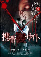 携帯裏サイトのポスター
