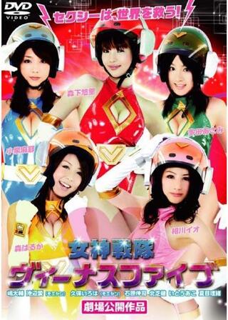 女神戦隊ヴィーナスファイブのポスター