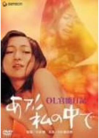 OL官能日記 あァ！私の中でのポスター