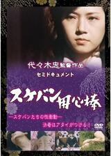 セミドキュメント スケバン用心棒のポスター