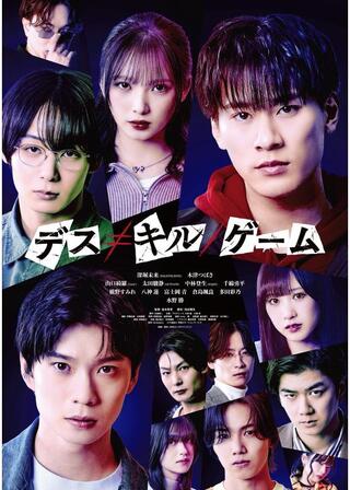 デス≠キル／ゲームのポスター