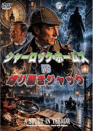 シャーロック・ホームズvs切り裂きジャックのポスター