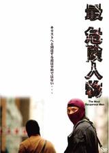 最・危険人物のポスター