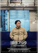 拝啓アシタ DEAR TOMORROWのポスター