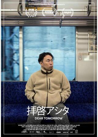 拝啓アシタのポスター