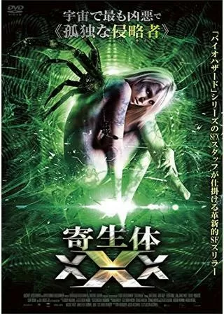 寄生体XXX/スキンウォーカーのポスター