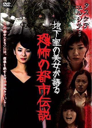 地下室の美女が語る恐怖の都市伝説のポスター