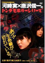 トンデモホラーシリーズ あっ！生命線が切れている！のポスター