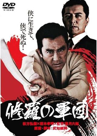 修羅の軍団のポスター