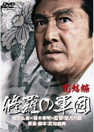 修羅の軍団 完結編のポスター