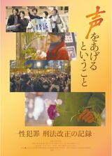 声をあげるということ－性犯罪 刑法改正の記録－のポスター