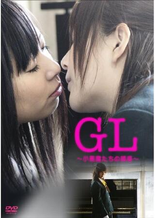 GL ~小悪魔たちの誘惑~のポスター