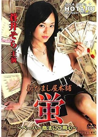 新だまし屋本舗・蛍～ペーパー商法にご用心～のポスター