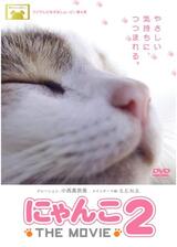 にゃんこ THE MOVIE 2のポスター