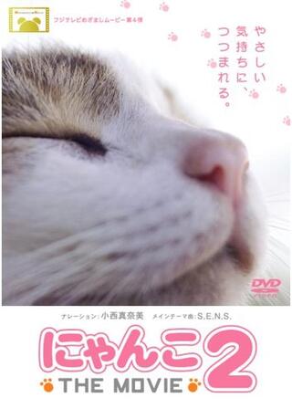 にゃんこ THE MOVIE 2のポスター